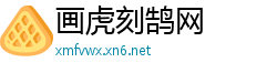 画虎刻鹄网